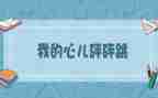 我的心儿怦怦跳作文400字5篇