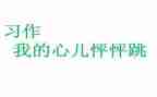 《我的心儿怦怦跳》作文模板6篇