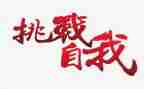 挑战自我演讲稿600字5篇