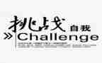 挑战与成功作文6篇