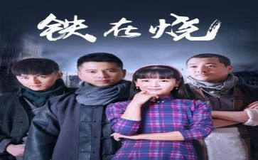 铁在烧观后感600字精选7篇