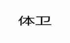 小学体卫生工作总结精选7篇