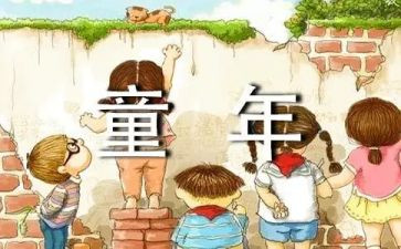 《童年》教案最新5篇