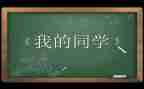 我的同学女作文精选6篇