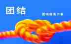 有关于团结的演讲稿5篇