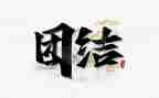 团结与协作的演讲稿6篇