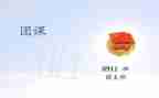 团课第7讲心得体会5篇