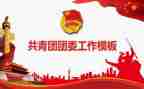 2024团委工作计划精选7篇