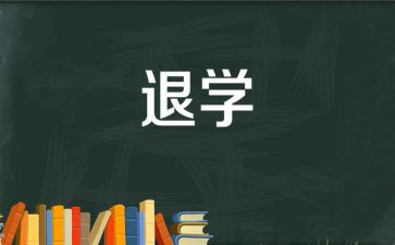 00后退学申请书精选5篇