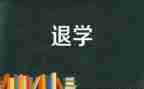 00后退学申请书精选5篇