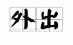 大外交心得体会7篇