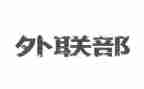 外联处工作总结优质6篇