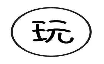 玩竹竿教案通用5篇