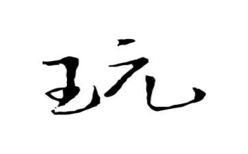 数学数玩具教案8篇