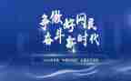 青年好网民心得体会5篇