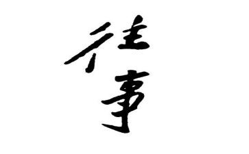 往事如…作文5篇