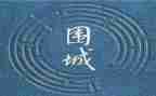围城的读后感精选7篇