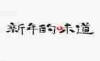 水的味道作文600字最新8篇