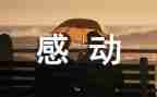 感动中国2024人物事迹通用6篇