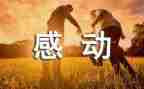 感动中国人物事迹心得体会推荐5篇