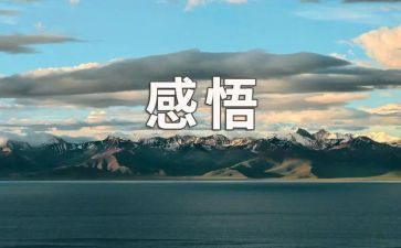 微感悟心得体会推荐8篇