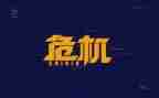 危机管理学心得体会6篇