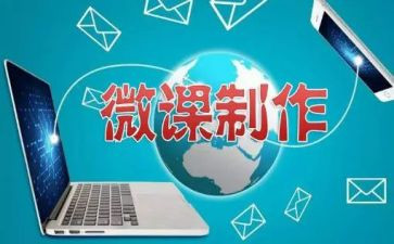 微课的培训心得体会6篇