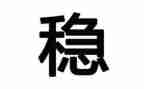维稳工作总结维稳工作总结范文5篇