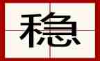 维稳半年工作总结6篇