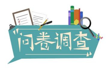 调查问卷前调查报告8篇
