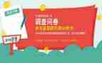 调查问卷预调查报告最新6篇