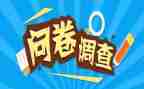 调查报告及问卷调查报告精选7篇