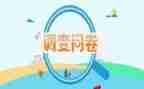 调查问卷的社会实践报告6篇