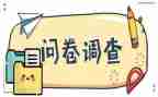 调查问卷前调查报告精选8篇