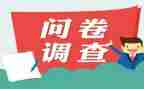 调查问卷后测调查报告精选7篇