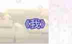 《我》初中作文100字7篇