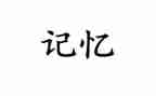 记忆里的_作文5篇