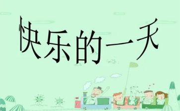 让我的一天作文8篇
