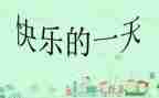 让我的一天作文8篇