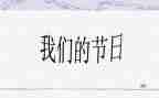 2024年社区我们的节日活动方案5篇
