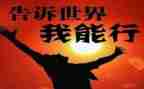 我自信我能行演讲稿5篇