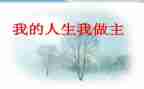 关于我的青春我做主的演讲稿推荐6篇