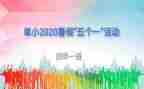 五个一的活动心得体会6篇