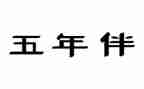 五年级作文我爱你汉字6篇