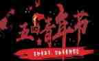 五四教师演讲稿参考7篇