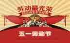 迎五一心得体会6篇