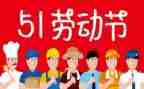 教师迎五一演讲稿8篇