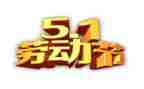 五一心得优秀5篇