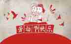 关于五一心得体会6篇