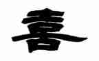 我最喜欢春节作文300字6篇
